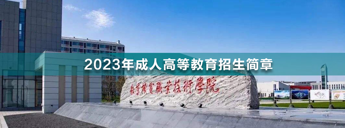 1668674122359434.jpg 南京機電職業(yè)技術學院成人高考.jpg