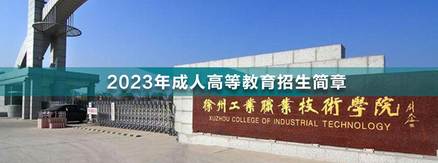 徐州工業(yè)職業(yè)技術(shù)學(xué)院成人高考.jpg
