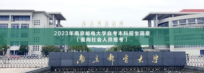 南京郵電大學(xué)自考本科.jpg