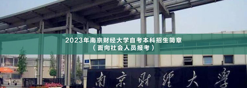 南京財經(jīng)大學(xué)自考本科.jpg