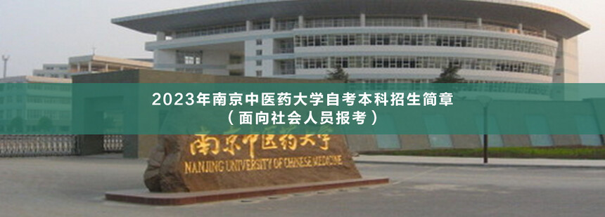 南京中醫(yī)藥大學自考本科.jpg