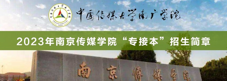 南京傳媒學(xué)院專接本.jpg