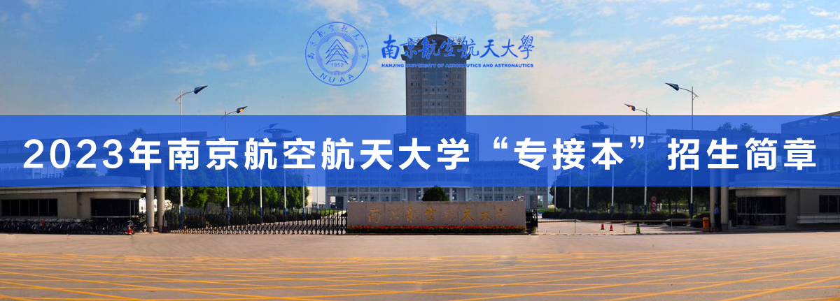 南京航空航天大學(xué)專接本.jpg