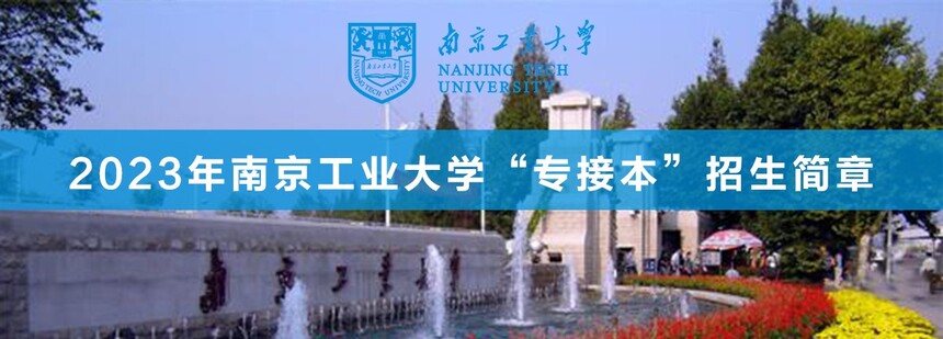 南京工業(yè)大學(xué)專接本.jpg