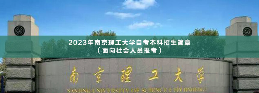 南京理工大學(xué)自考本科(1).jpg
