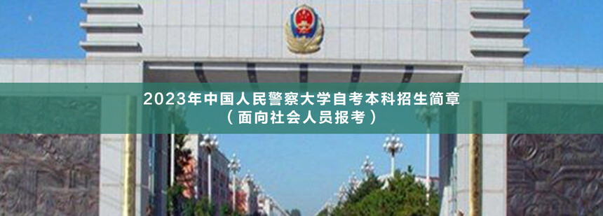 中國人民警察大學自考本科(1).jpg