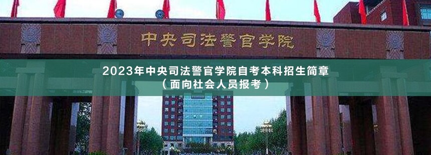 中央司法警官學(xué)院自考本科(1).jpg