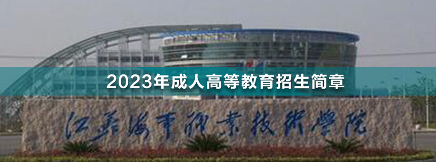 江蘇海事職業(yè)技術學院成人高考.jpg