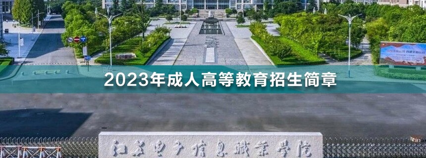 江蘇電子信息職業(yè)學(xué)院成人高考.jpg