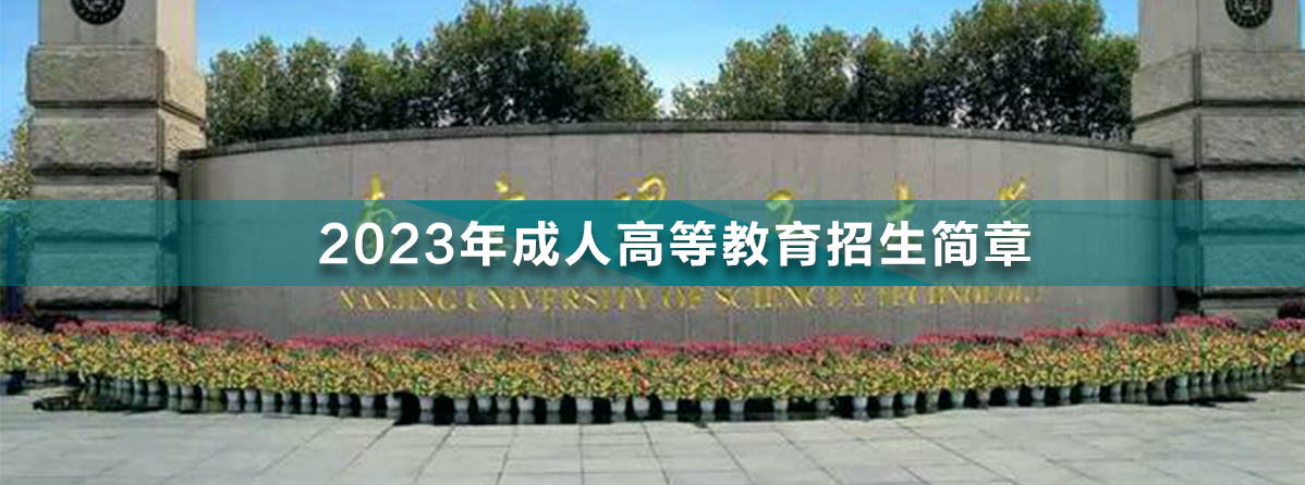 南京理工大學(xué)成人高考.jpg