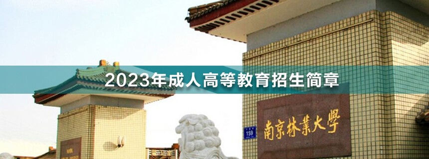 南京林業(yè)大學(xué)成人高考.jpg