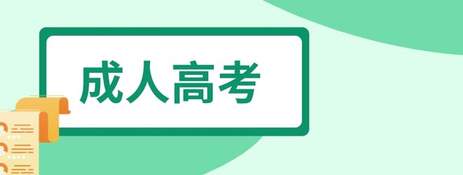 江蘇省2023年成人高考時(shí)間為10月21日、22日