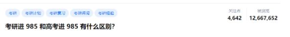 考研進985和高考進985，有什么區(qū)別.jpg