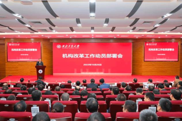 西工大召開(kāi)機(jī)構(gòu)改革.jpg