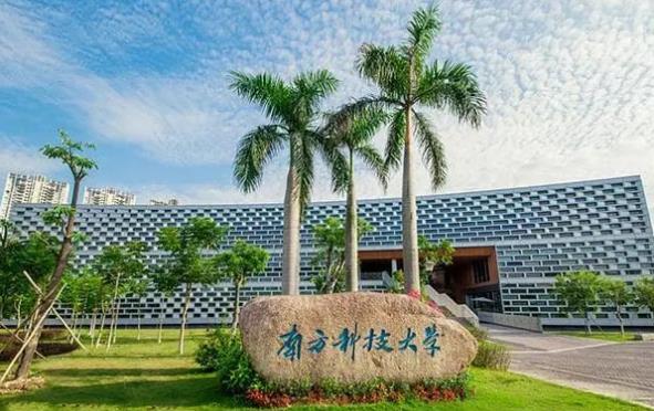 南方科技大學(xué).jpg