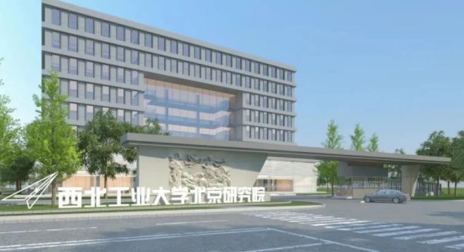 西北工業(yè)大學(xué)北京研究院.jpg