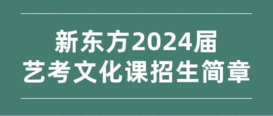 2024年新東方藝考文化課招生簡章.jpg