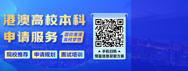 港澳高校本科申請咨詢
