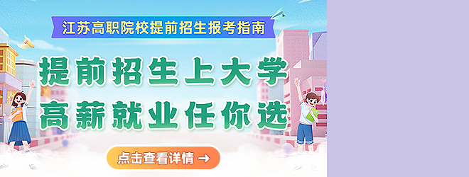 江蘇2025年高職院校提前招生報(bào)考指南