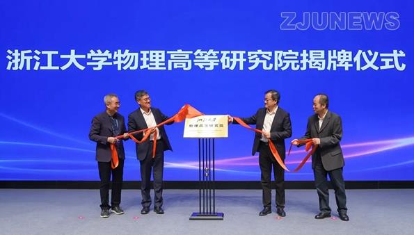 浙江大學(xué)物理高等研究院揭牌成立.jpg