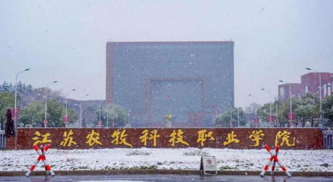 江蘇農(nóng)牧科技職業(yè)學(xué)院.jpg