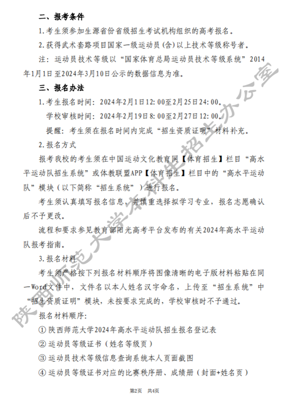 陜西師范大學(xué)2024年高水平運動隊招生簡章2.png