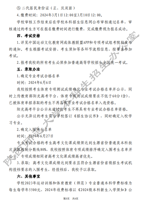 陜西師范大學(xué)2024年高水平運動隊招生簡章3.png