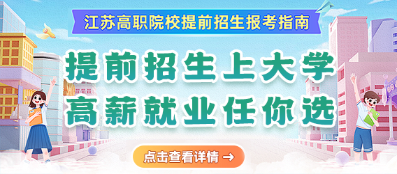 2024年江蘇高職提前招生專題.png