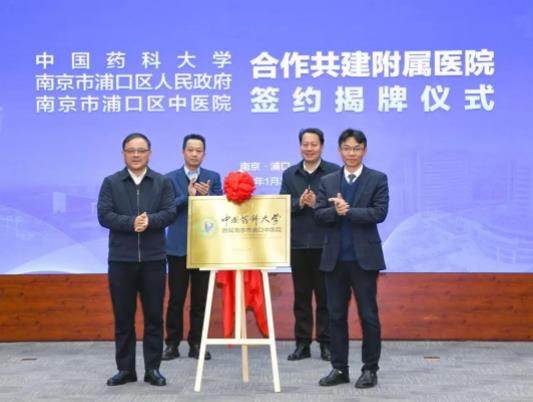 中國藥科大學(xué)與南京市浦口區(qū)人民政府、浦口區(qū)中醫(yī)院合作共建附屬醫(yī)院.jpg