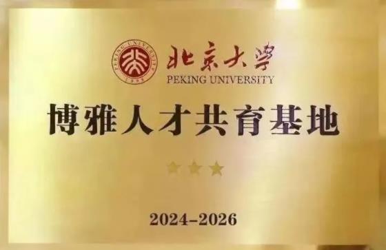 淮陰中學(xué)榮列北京大學(xué)“2024—2026博雅人才共育基地”.jpg