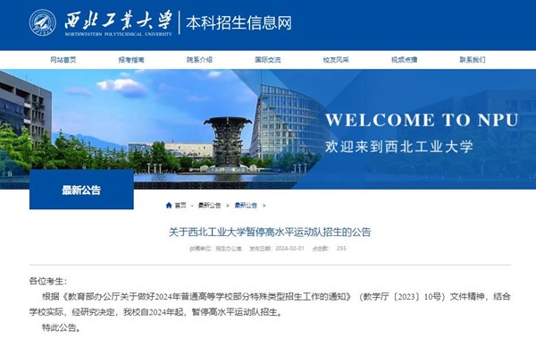 西北工業(yè)大學(xué)暫停高水平運(yùn)動(dòng)隊(duì)招生_副本.jpg