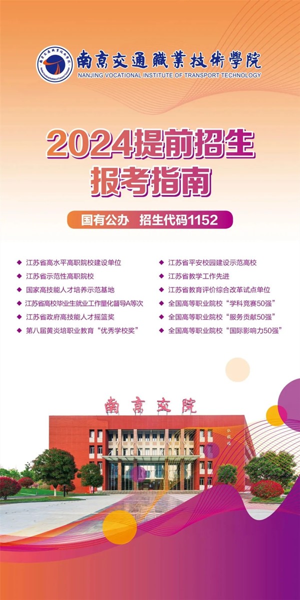 南京交院2024年提前招生報(bào)考指南.jpg