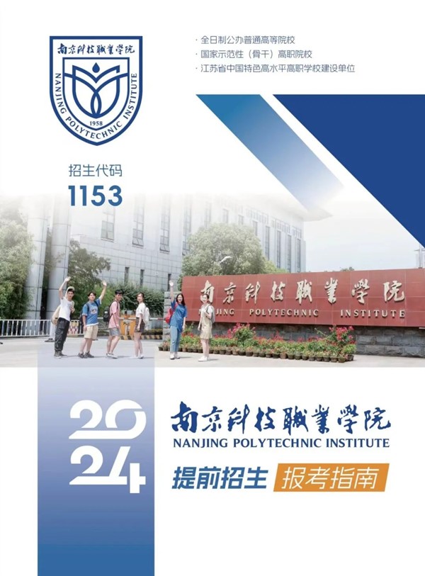 1708679144626712.jpg 南京科技職業(yè)學(xué)院2024年提前招生指南.jpg