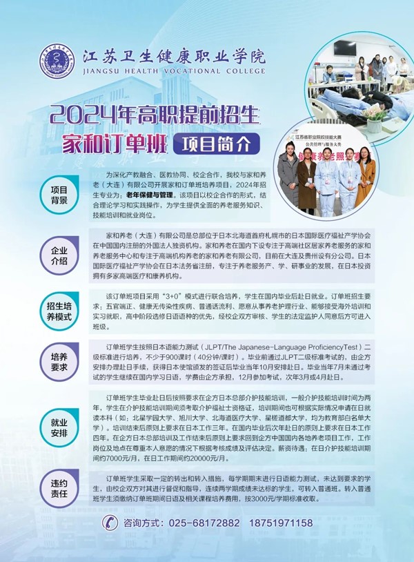 江蘇衛(wèi)生健康職業(yè)學院2024年提前招生家和訂單班.jpg