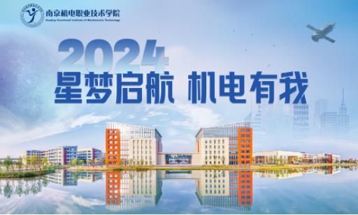 南京機(jī)電職業(yè)技術(shù)學(xué)院2024年高職提前招生咨詢渠道大全.jpg