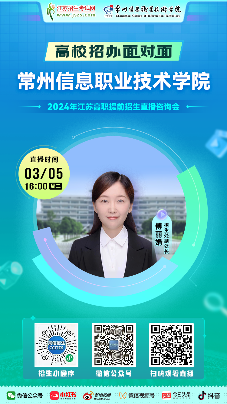 宣傳圖-常州信息職業(yè)技術學院.png