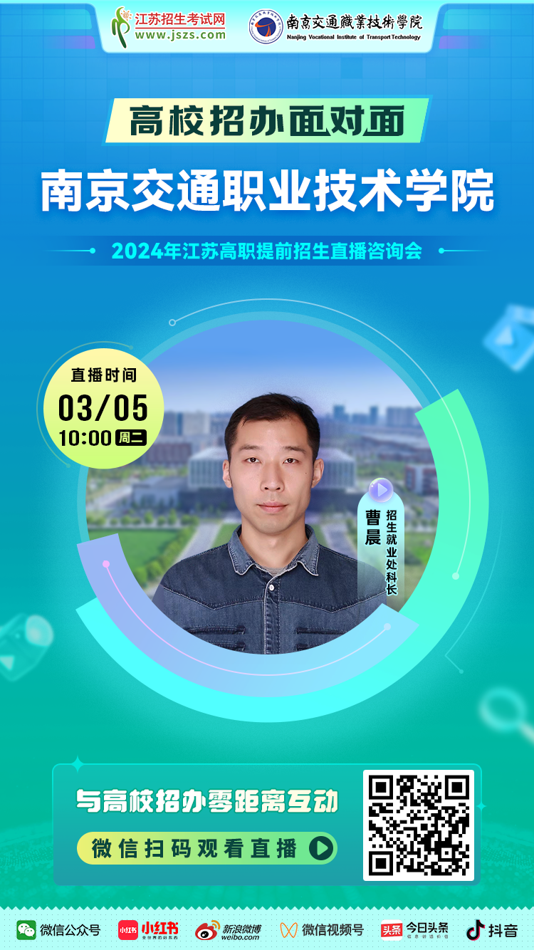 宣傳圖-南京交通職業(yè)技術學院.png