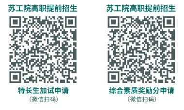 蘇州工業(yè)職業(yè)技術(shù)學(xué)院高職提前招生3.jpg