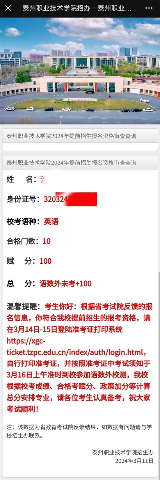 泰州職業(yè)技術(shù)學(xué)院2024年提前招生?？假Y格查詢4_副本.jpg