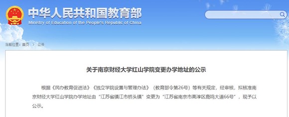 南京財(cái)經(jīng)大學(xué)紅山學(xué)院辦學(xué)地址_副本.jpg