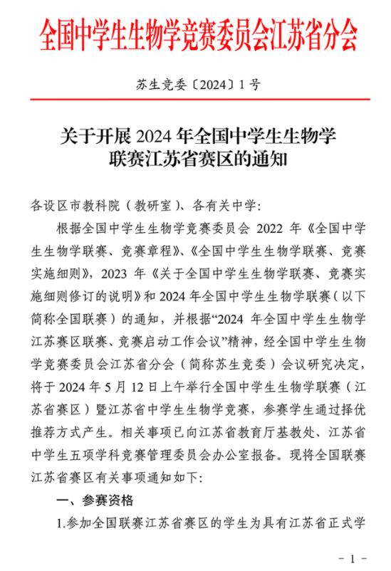 2024年全國中學生生物學聯(lián)賽江蘇賽區(qū)通知發(fā)布1.jpg