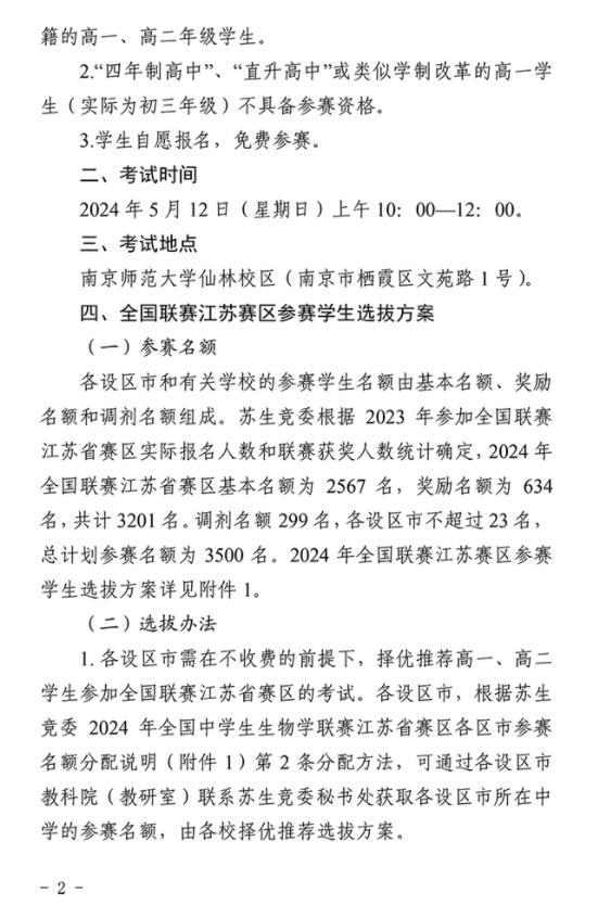 2024年全國中學生生物學聯(lián)賽江蘇賽區(qū)通知發(fā)布2.jpg