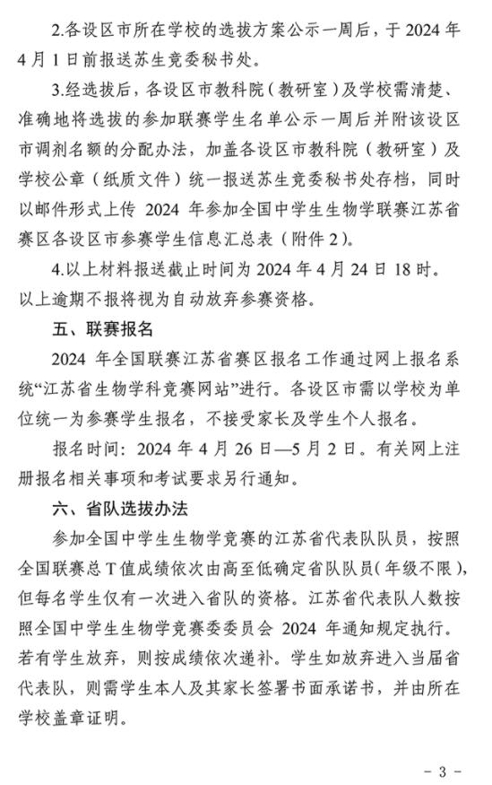 2024年全國中學生生物學聯(lián)賽江蘇賽區(qū)通知發(fā)布3.jpg