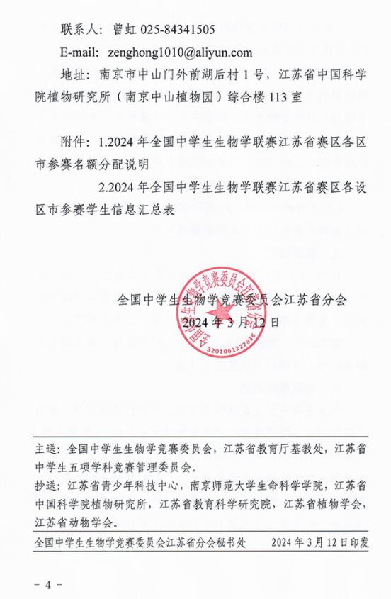2024年全國中學生生物學聯(lián)賽江蘇賽區(qū)通知發(fā)布4.jpg