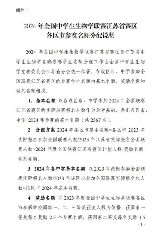 2024年全國中學生生物學聯(lián)賽江蘇賽區(qū)通知11.jpg
