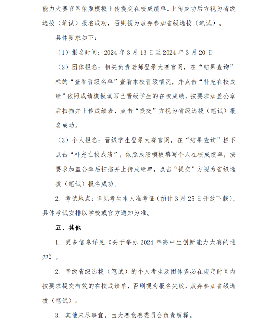 2024年高中生創(chuàng)新能力大賽省級(jí)選拔（筆試）的通知2.png