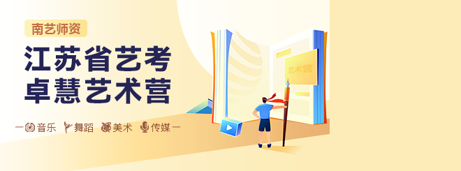 卓慧藝術營—藝考集訓沖刺營