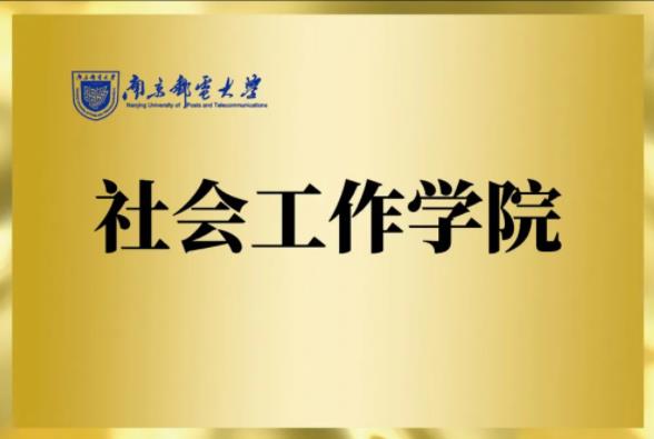 全國高校首家！南京郵電大學成立社會工作學院.jpg