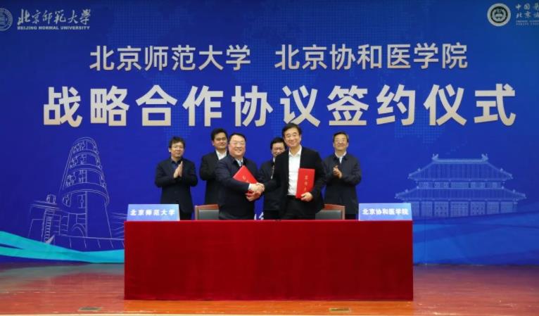 北京師范大學與北京協(xié)和醫(yī)學院簽署戰(zhàn)略合作協(xié)議.jpg