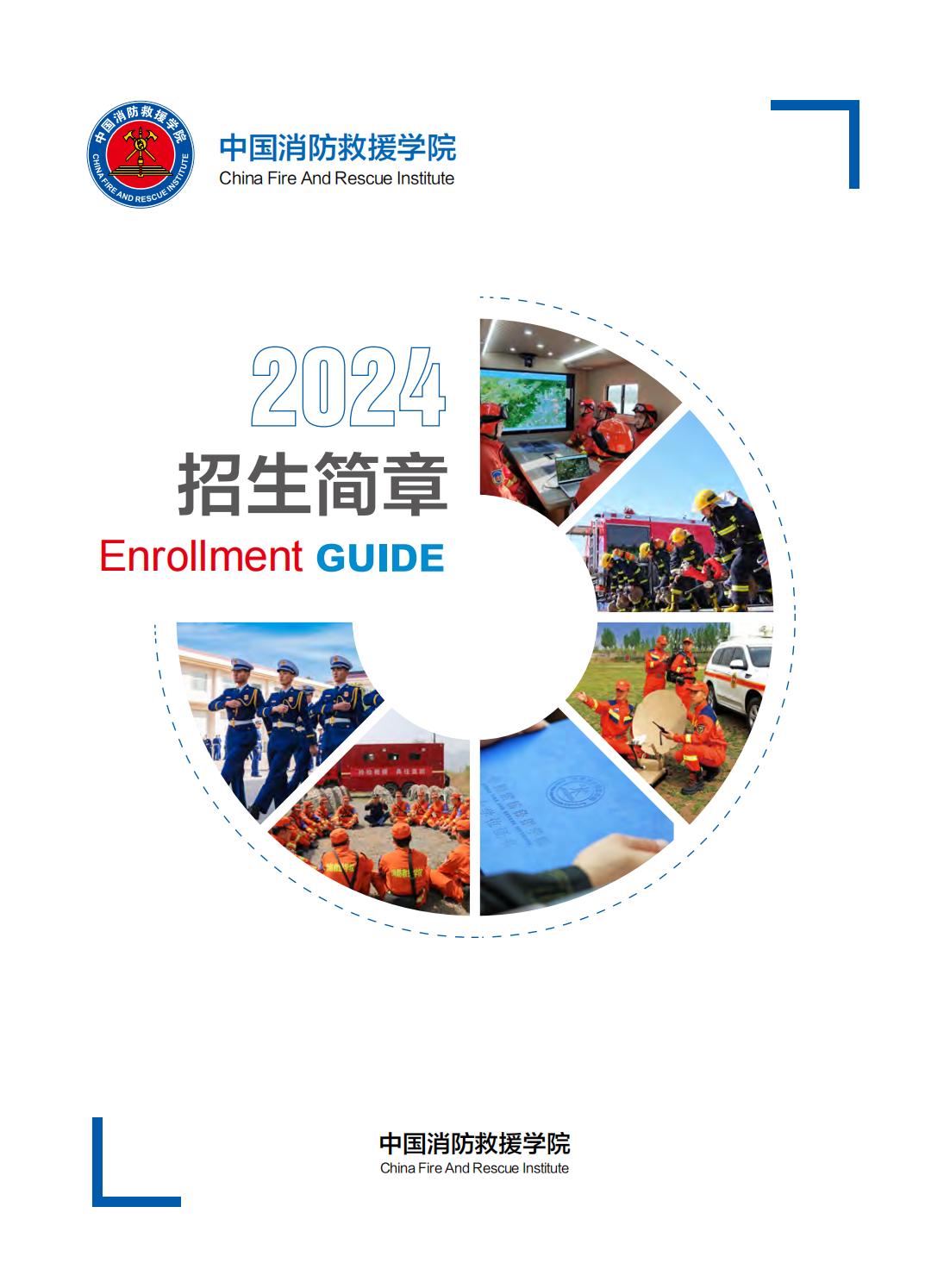 中國消防救援學院2024年招生簡章.jpg